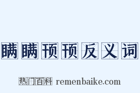 瞒瞒顸顸反义词是什么意思的图片